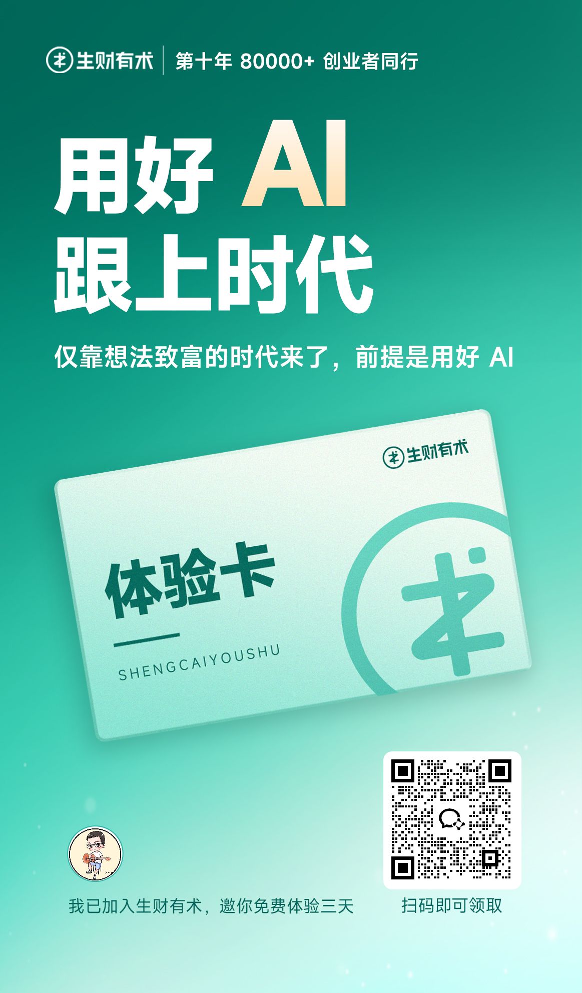 生财三天体验卡领取二维码